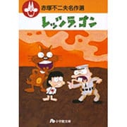 赤塚不二夫名作選<4>(コミック文庫（青年）) [文庫]