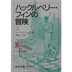 ハックルベリー・フィンの冒険〈上〉(岩波文庫) [文庫]