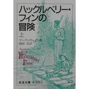 ハックルベリー・フィンの冒険〈上〉(岩波文庫) [文庫]