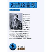近時政論考(岩波文庫) [文庫]