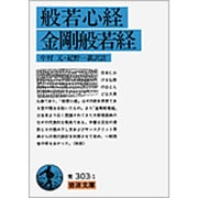 般若心経・金剛般若経(岩波文庫　青303-1) [文庫]