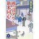 岡っ引ヌウと新米同心(学研M文庫) [文庫]