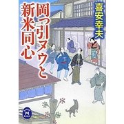 岡っ引ヌウと新米同心(学研M文庫) [文庫]