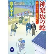 神楽坂の蛇―岡っ引ヌウと新米同心〈2〉(学研M文庫) [文庫]