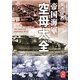 帝国海軍 空母大全(学研M文庫) [文庫]