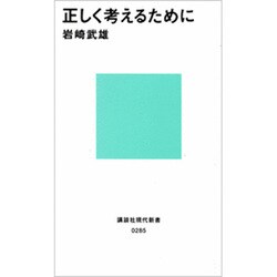 正しく考えるために(講談社現代新書) [新書]