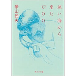 遠い海から来たCOO(角川文庫) [文庫]