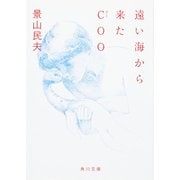 遠い海から来たCOO(角川文庫) [文庫]