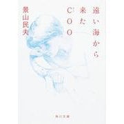 遠い海から来たCOO(角川文庫) [文庫]