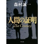 人間の証明21st Century(角川文庫) [文庫]