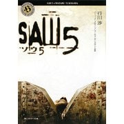 ソウ〈5〉(角川ホラー文庫) [文庫]