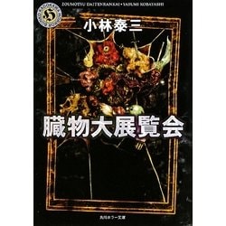 臓物大展覧会(角川ホラー文庫) [文庫]