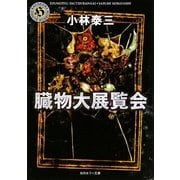 臓物大展覧会(角川ホラー文庫) [文庫]