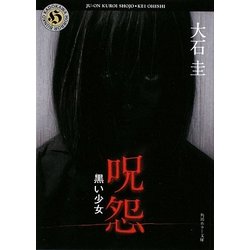 呪怨―黒い少女(角川ホラー文庫) [文庫]