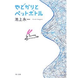 やどかりとペットボトル(角川文庫) [文庫]