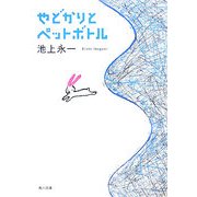 やどかりとペットボトル(角川文庫) [文庫]