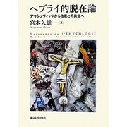 ヘブライ的脱在論―アウシュヴィッツから他者との共生へ [単行本]