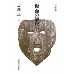 仮面の解釈学 新装版 [単行本]
