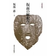 仮面の解釈学 新装版 [単行本]