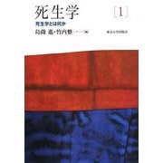 死生学〈1〉死生学とは何か [全集叢書]