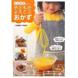 YOMEちゃんの子どもがよろこぶおかず(講談社のお料理BOOK) [絵本]