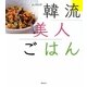 韓流美人ごはん(講談社のお料理BOOK) [単行本]