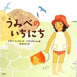 うみべのいちにち(講談社の翻訳絵本) [絵本]