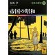 帝国の昭和―日本の歴史〈23〉(講談社学術文庫) [文庫]
