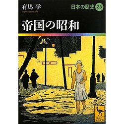 帝国の昭和―日本の歴史〈23〉(講談社学術文庫) [文庫]