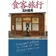 食客旅行(中公文庫) [文庫]