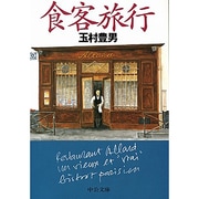 食客旅行(中公文庫) [文庫]