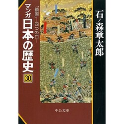 ヨドバシ.com - マンガ日本の歴史 30（中公文庫 S 12-30） [文庫] 通販 ...