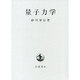 量子力学 [単行本]