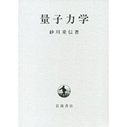 量子力学 [単行本]