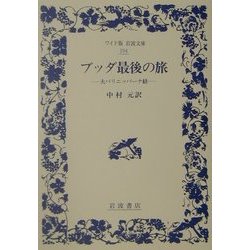 ブッダ最後の旅―大パリニッバーナ経(ワイド版岩波文庫) [全集叢書]