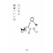 機嫌のいい犬 [単行本]