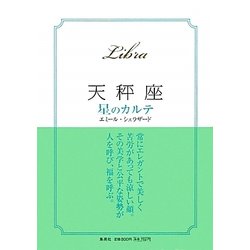 天秤座 星のカルテ [単行本]