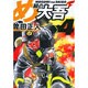 め組の大吾（小学館文庫）<4>(コミック文庫（青年）) [文庫]