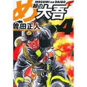 め組の大吾（小学館文庫）<4>(コミック文庫（青年）) [文庫]