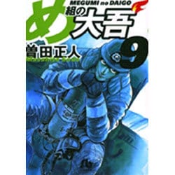 め組の大吾（小学館文庫）<9>(コミック文庫（青年）) [文庫]