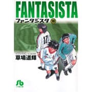 ファンタジスタ〔小学館文庫〕<10>(コミック文庫（青年）) [文庫]