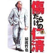 傷だらけの仁清 1（ヤングジャンプコミックス） [コミック]