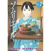 ソムリエール Vol.7（ヤングジャンプコミックス BJ） [コミック]