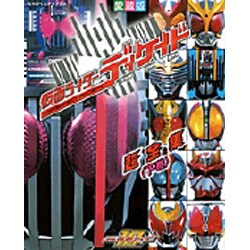 仮面ライダーディケイド超全集 下巻（てれびくんデラックス 愛蔵版） [ムックその他]