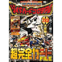 ヨドバシ Com ゾイドカードコロシアム超完全カードファイル ワンダーライフスペシャル ムックその他 通販 全品無料配達 ヨドバシ Com ゾイドカードコロシアム超完全カードファイル ワンダーライフスペシャル ムックその他 通販 全品無料配達