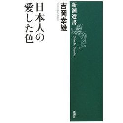 日本人の愛した色(新潮選書) [全集叢書]