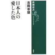 日本人の愛した色(新潮選書) [全集叢書]