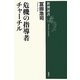 危機の指導者チャーチル(新潮選書) [全集叢書]