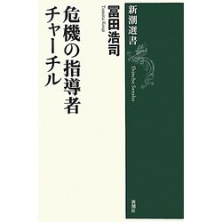 危機の指導者チャーチル(新潮選書) [全集叢書]