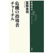 危機の指導者チャーチル(新潮選書) [全集叢書]